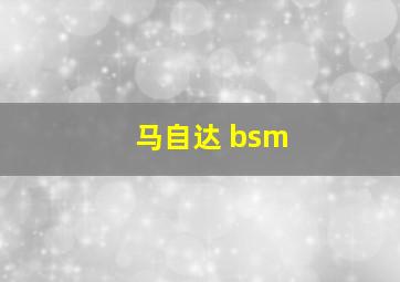 马自达 bsm